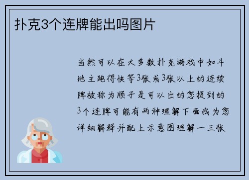 扑克3个连牌能出吗图片