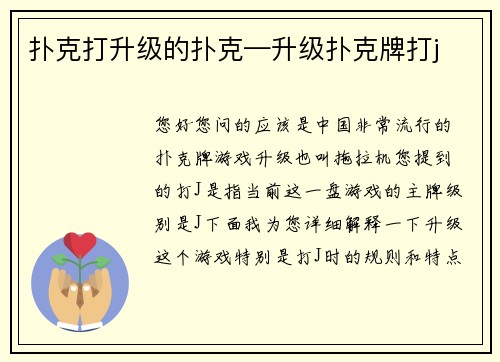 扑克打升级的扑克—升级扑克牌打j